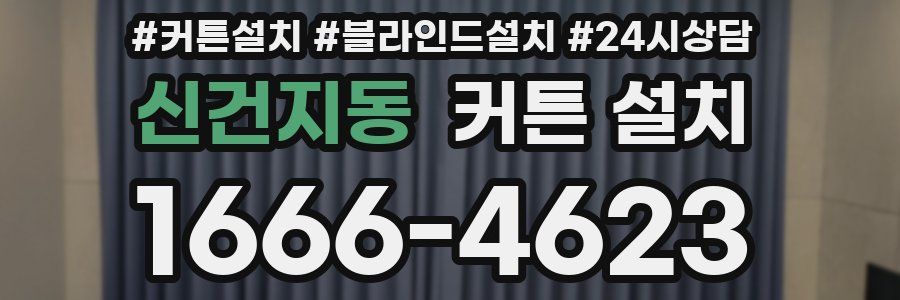 신건지동 커튼 설치