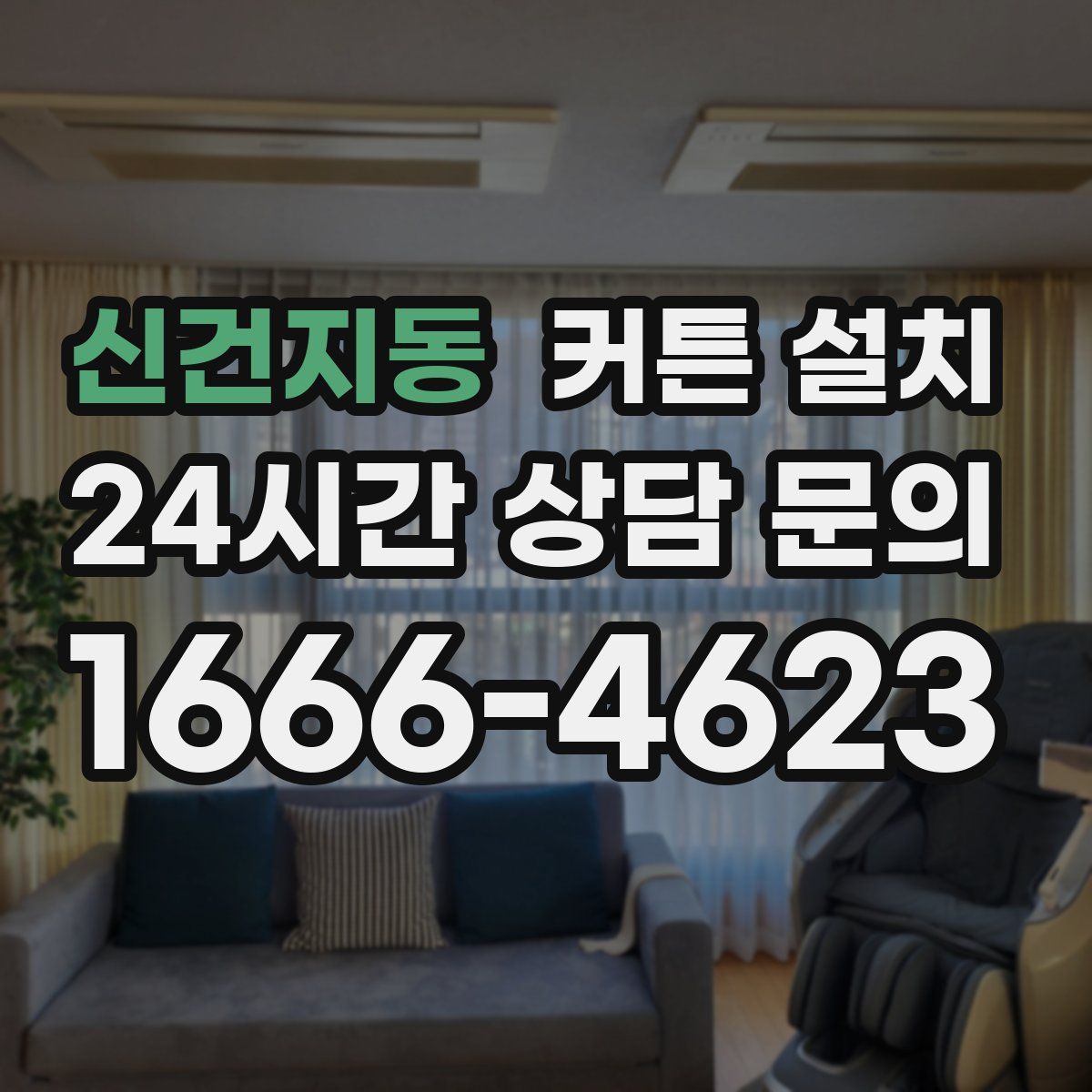 신건지동 커튼 설치