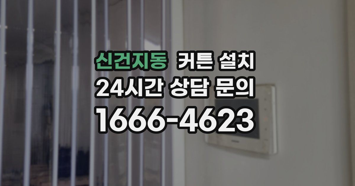 신건지동 커튼 설치