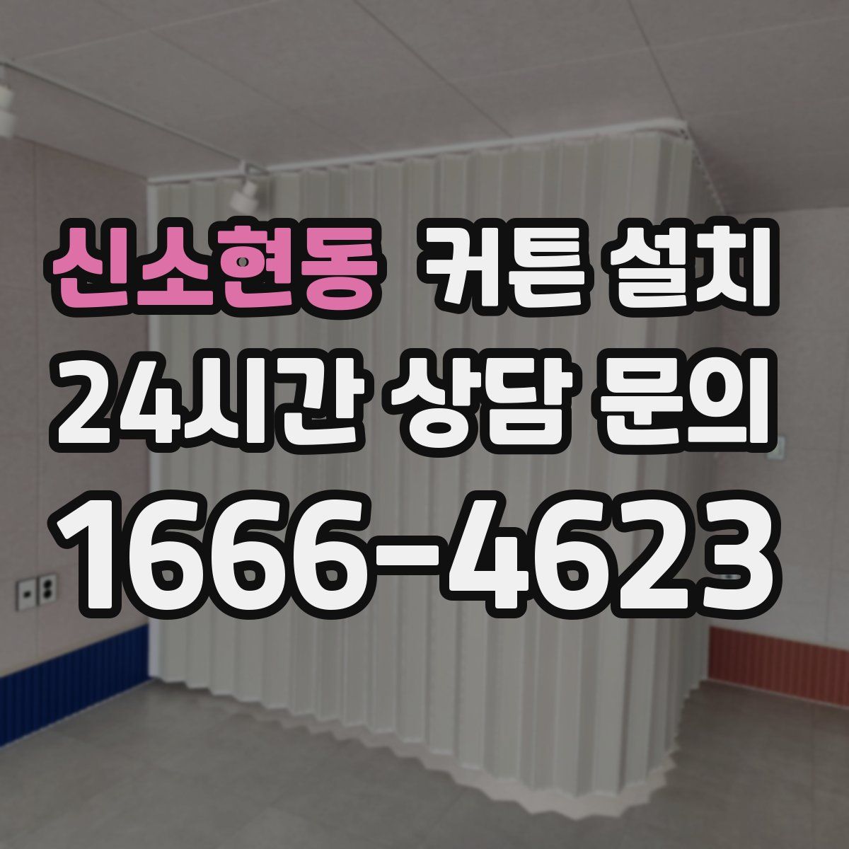 신소현동 커튼 설치