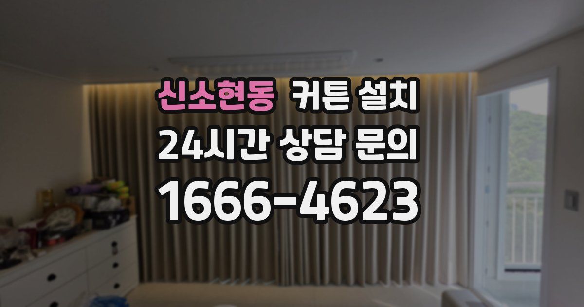 신소현동 커튼 설치