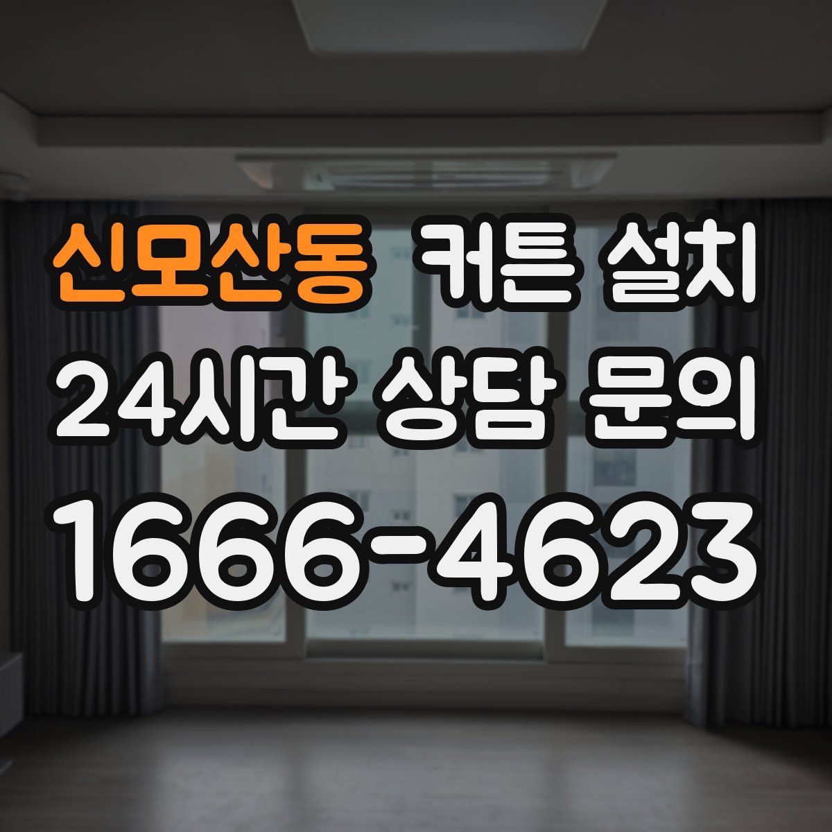 신모산동 커튼 설치