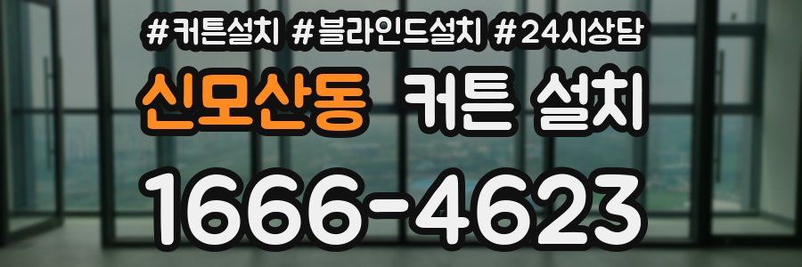신모산동 커튼 설치