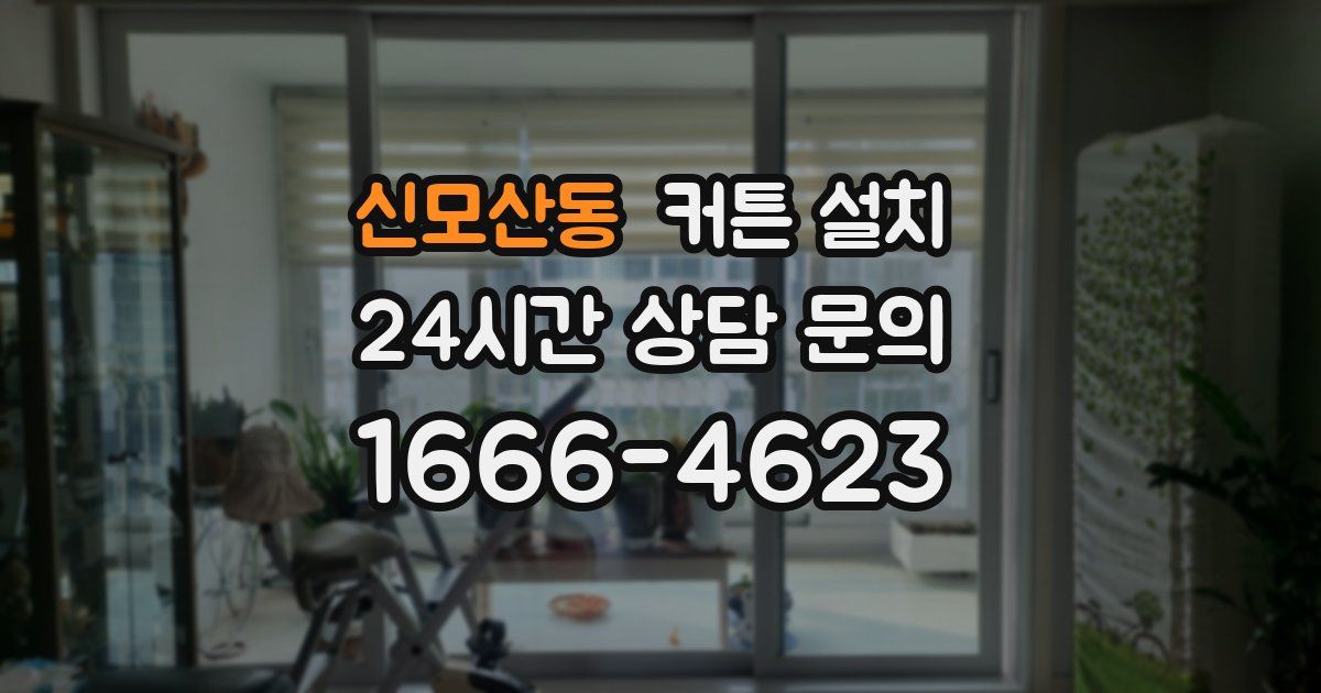 신모산동 커튼 설치