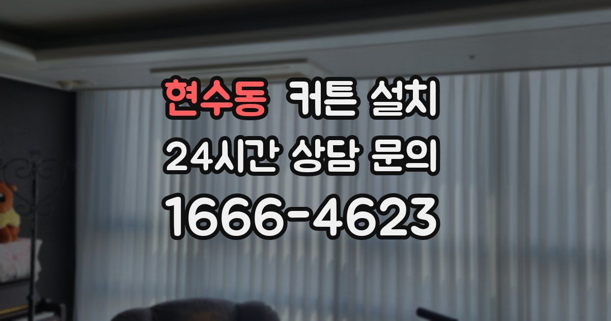 현수동 커튼 설치