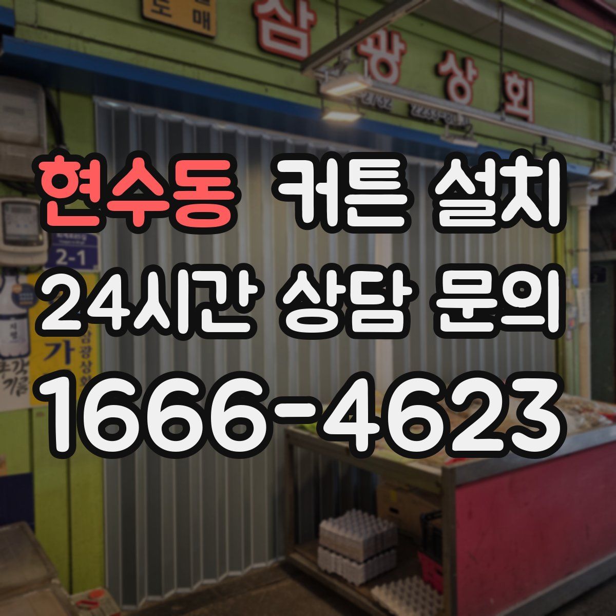 현수동 커튼 설치