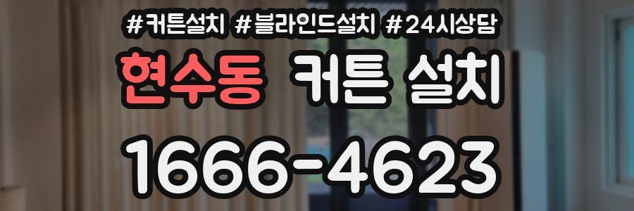 현수동 커튼 설치