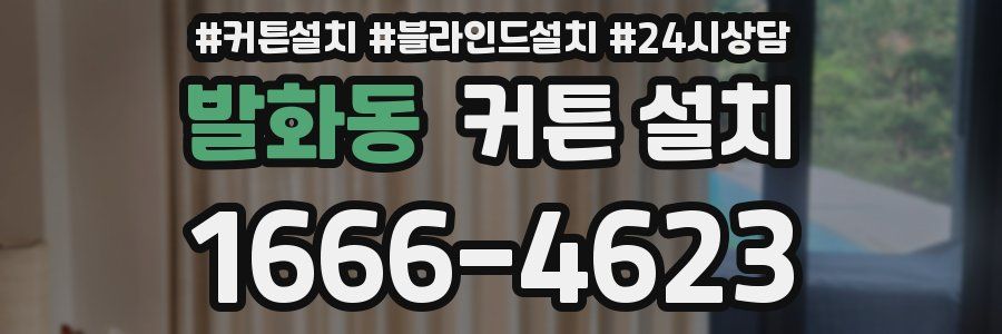 발화동 커튼 설치