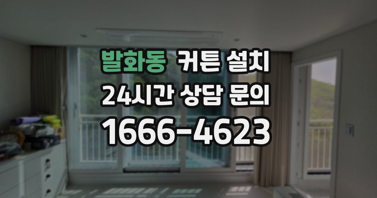 발화동 커튼 설치