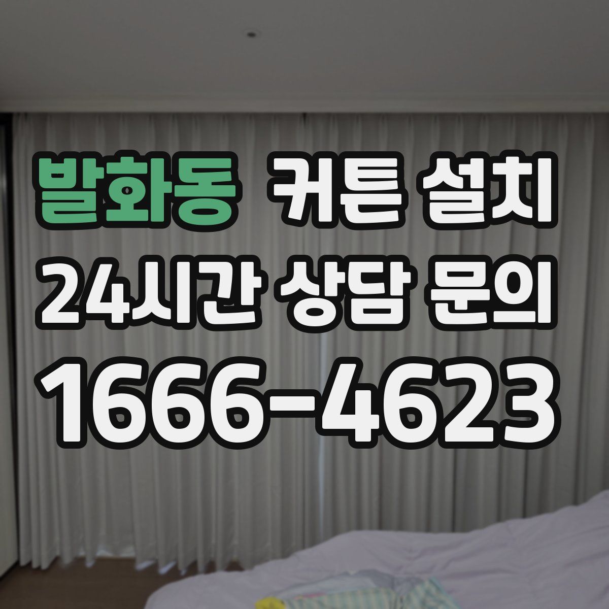 발화동 커튼 설치