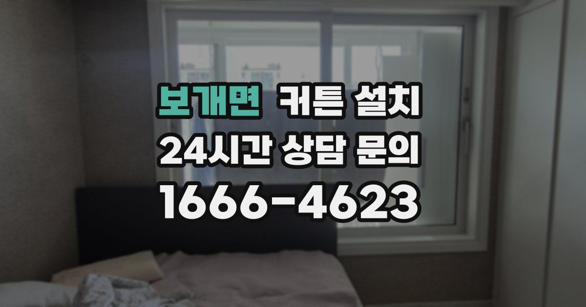 보개면 커튼 설치