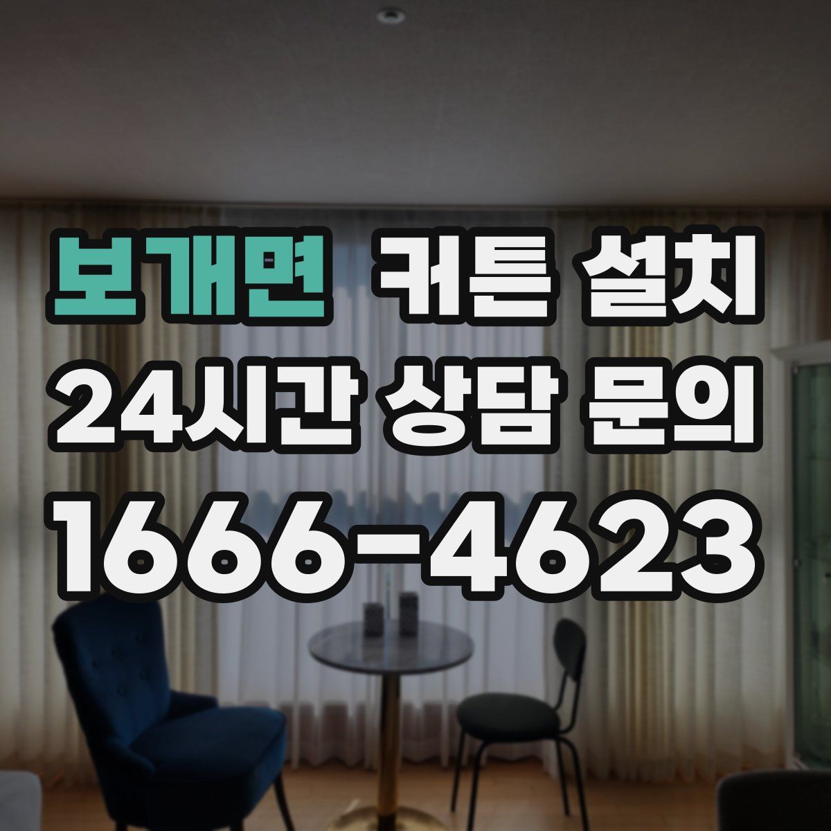 보개면 커튼 설치