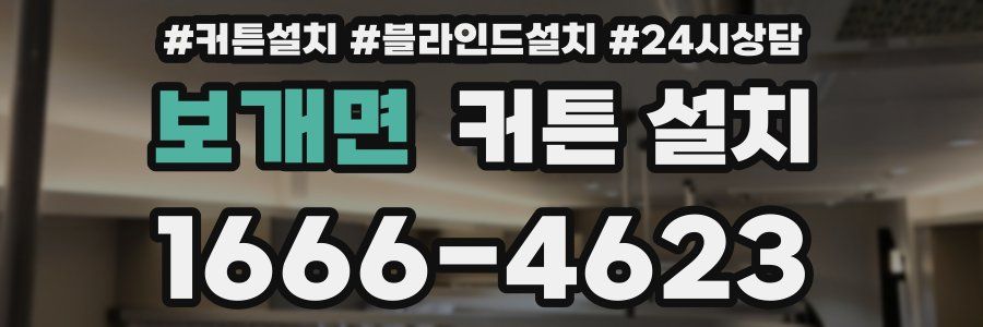 보개면 커튼 설치