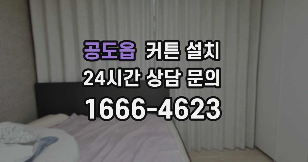 공도읍 커튼 설치