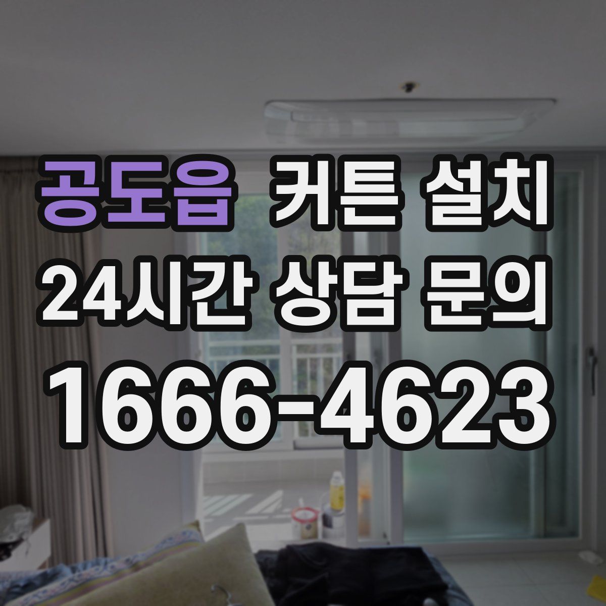 공도읍 커튼 설치