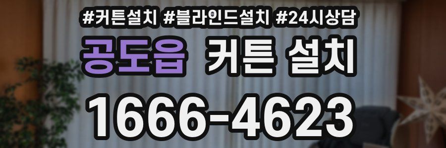 공도읍 커튼 설치