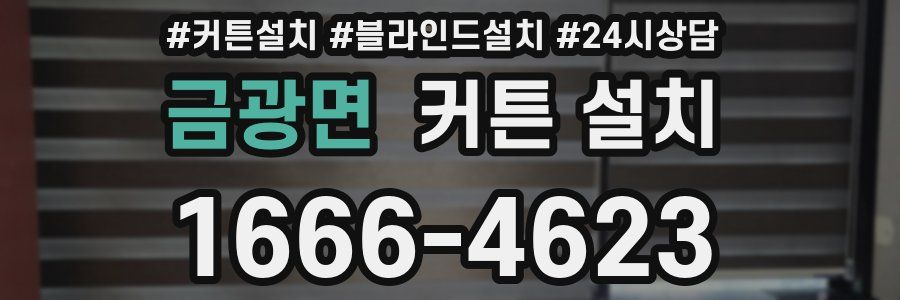 금광면 커튼 설치