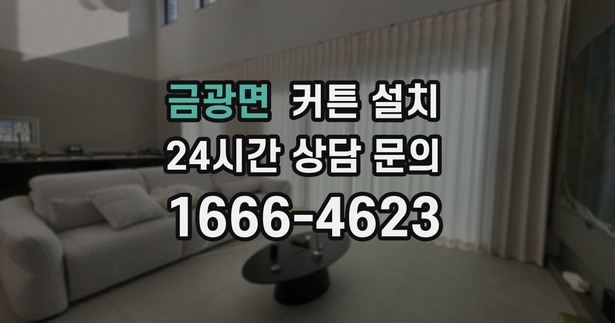 금광면 커튼 설치