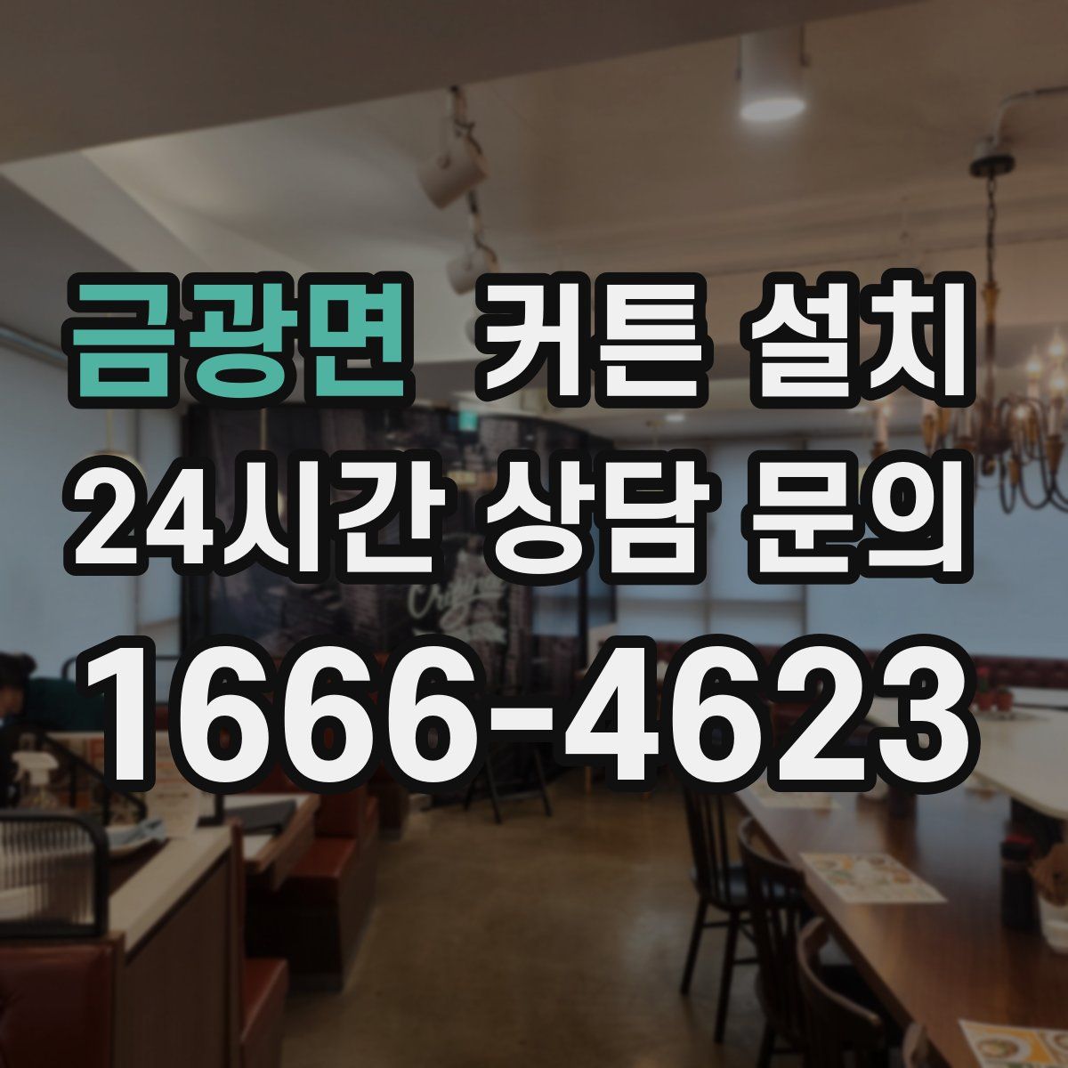 금광면 커튼 설치