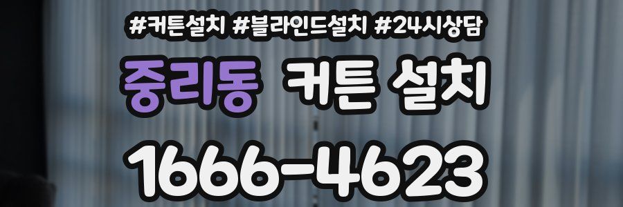 중리동 커튼 설치