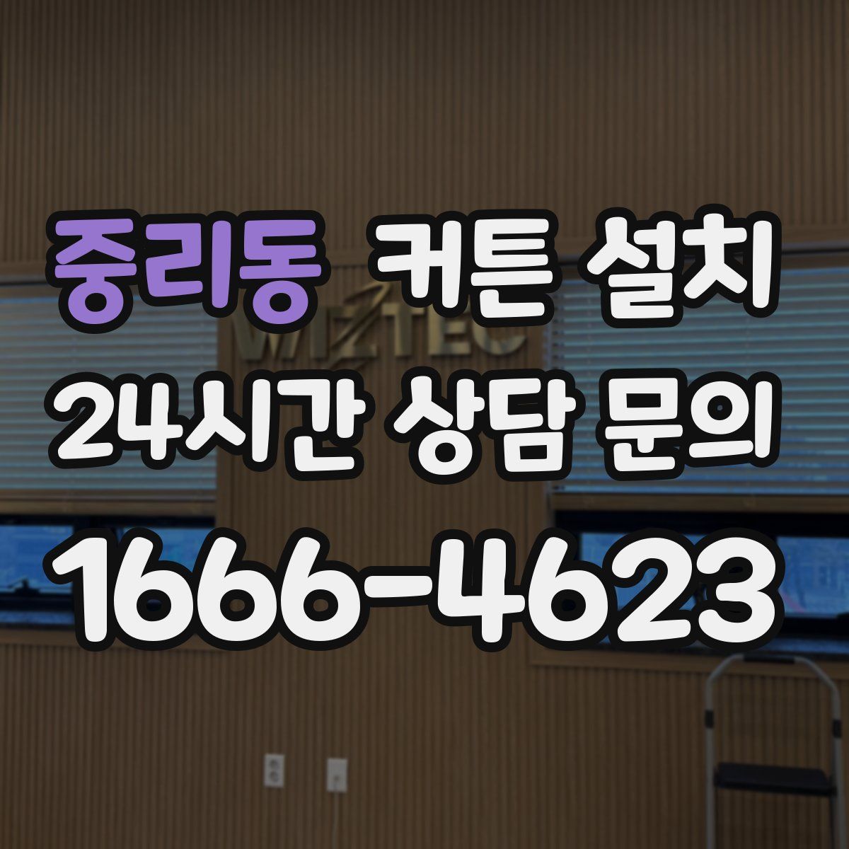 중리동 커튼 설치