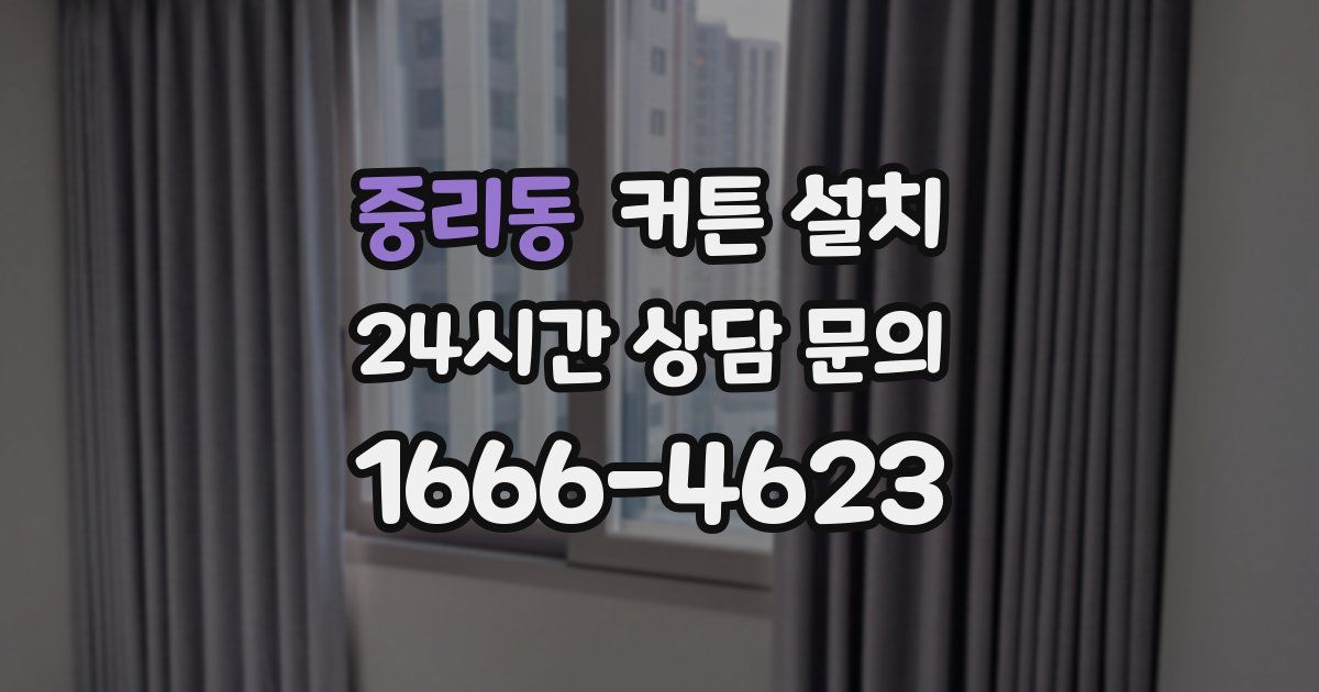 중리동 커튼 설치