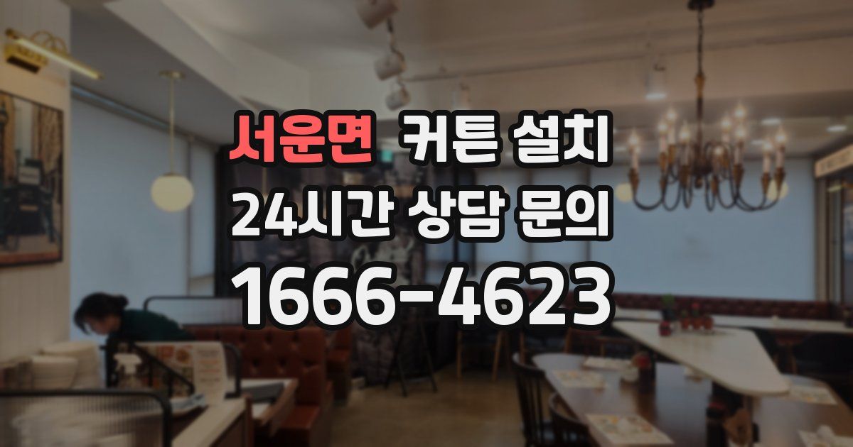 서운면 커튼 설치