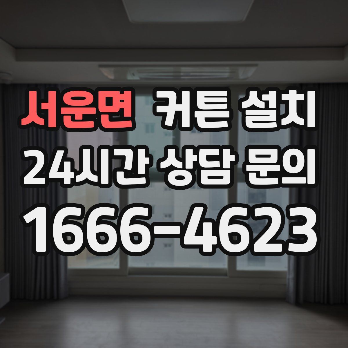 서운면 커튼 설치