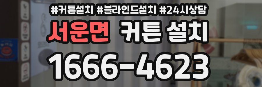서운면 커튼 설치