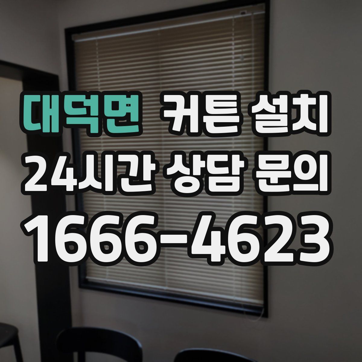 대덕면 커튼 설치