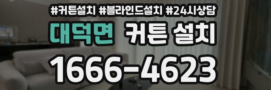 대덕면 커튼 설치