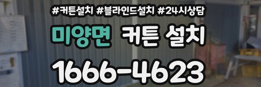 미양면 커튼 설치