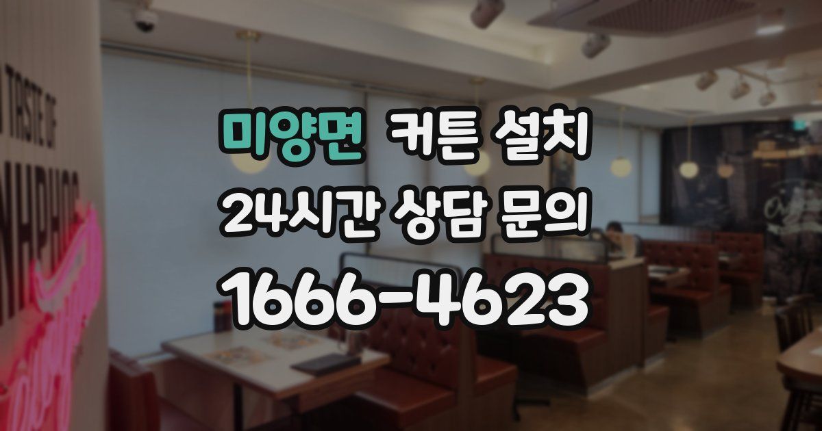 미양면 커튼 설치