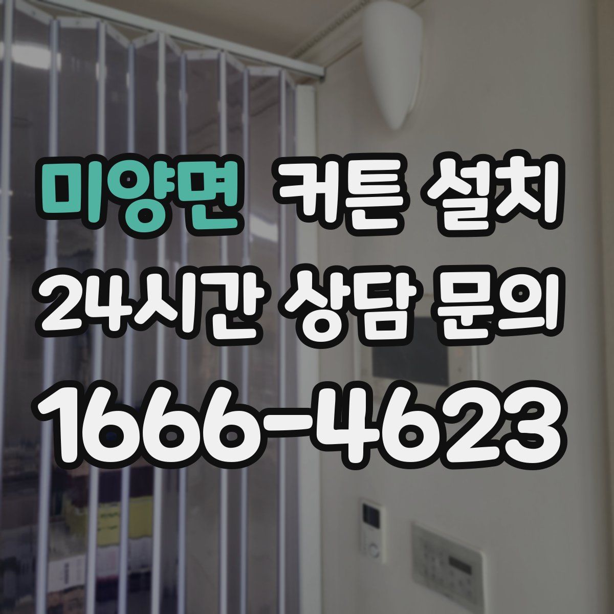 미양면 커튼 설치