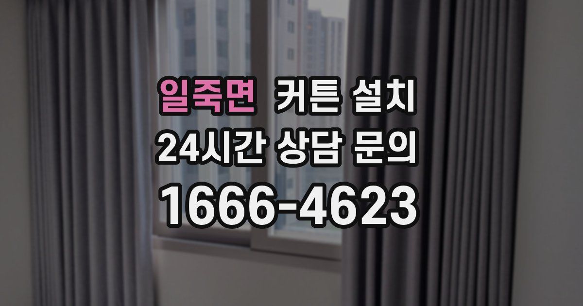 일죽면 커튼 설치