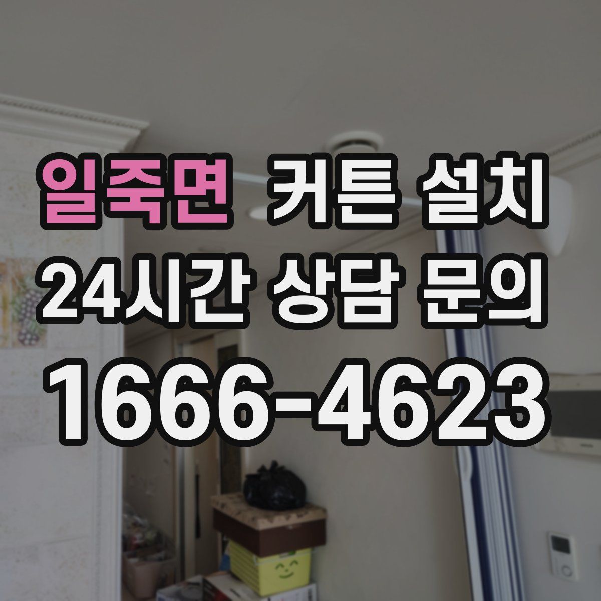 일죽면 커튼 설치
