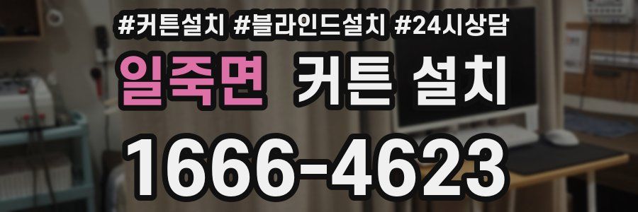일죽면 커튼 설치