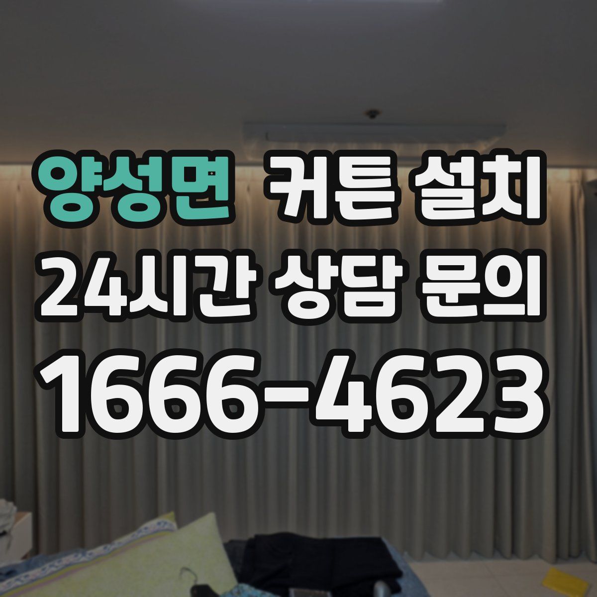양성면 커튼 설치