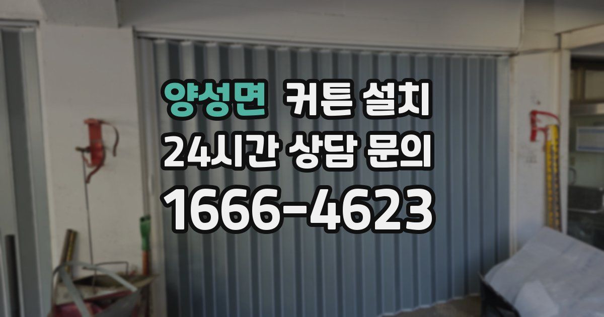 양성면 커튼 설치