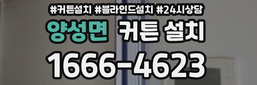 양성면 커튼 설치