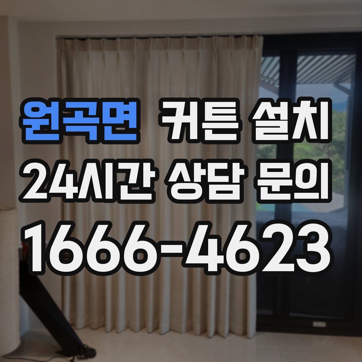 원곡면 커튼 설치