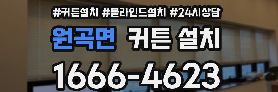 원곡면 커튼 설치