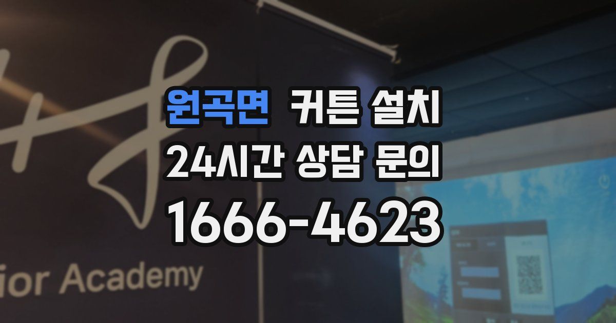 원곡면 커튼 설치