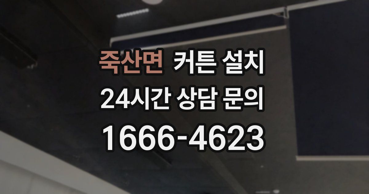 죽산면 커튼 설치