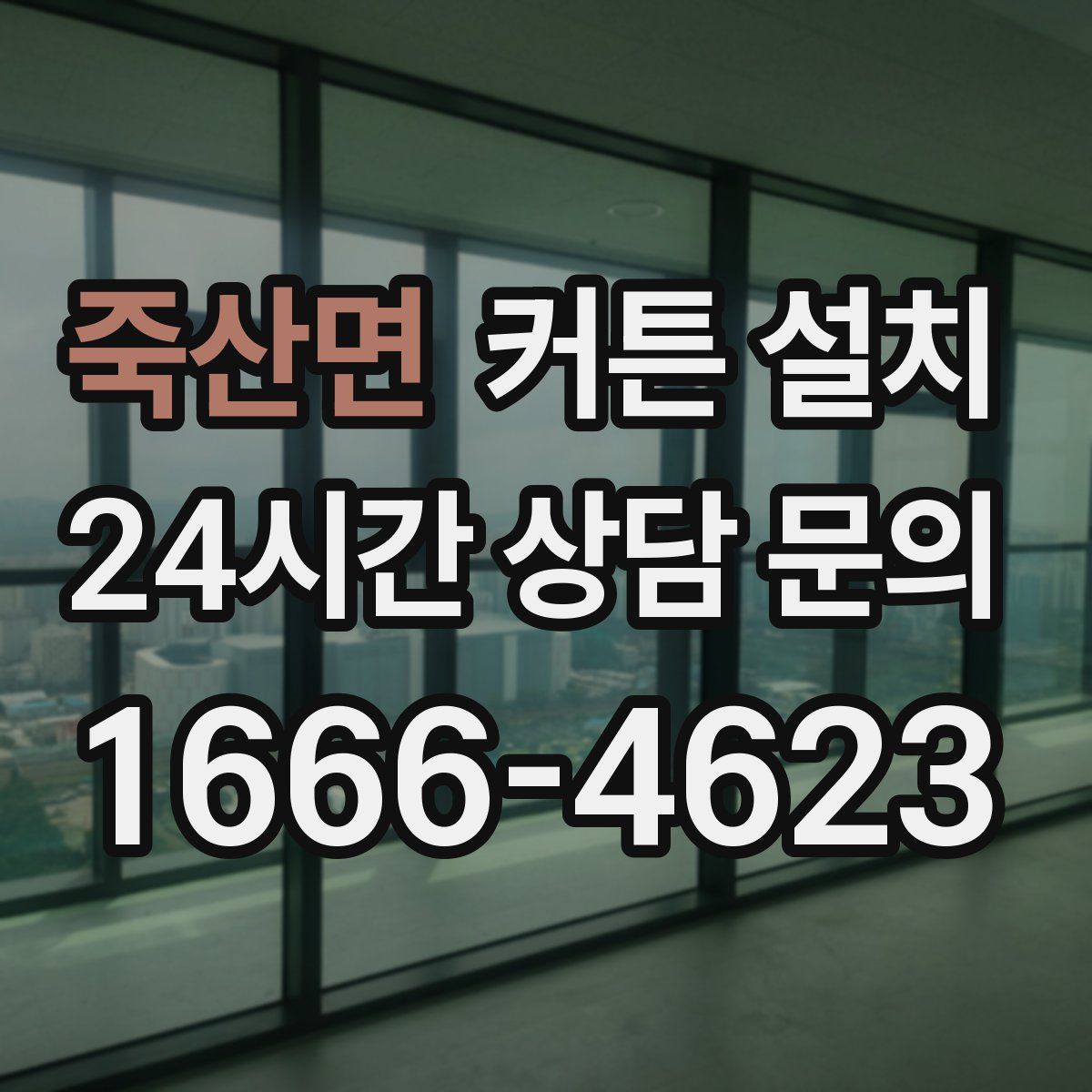 죽산면 커튼 설치