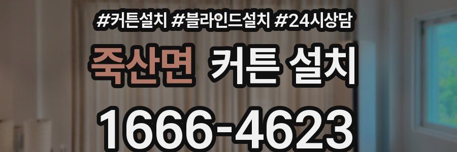 죽산면 커튼 설치