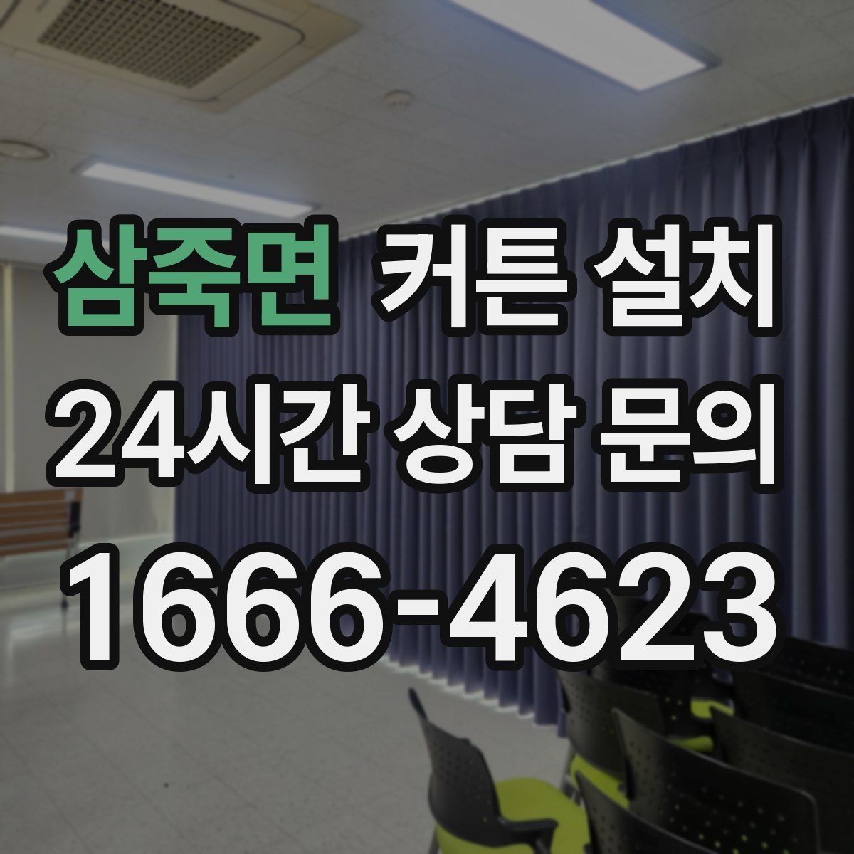 삼죽면 커튼 설치