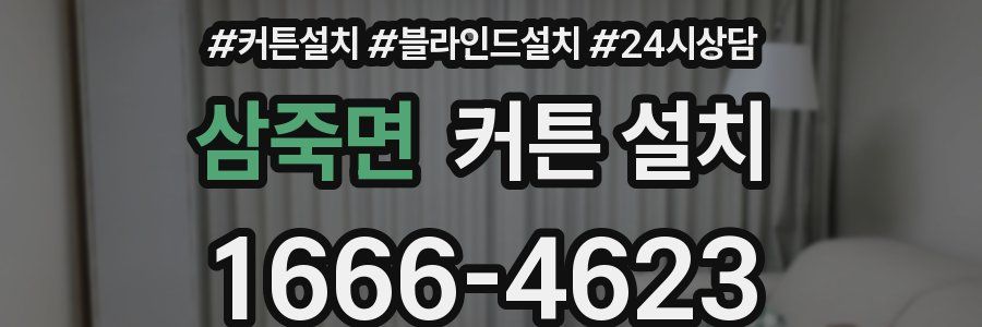 삼죽면 커튼 설치