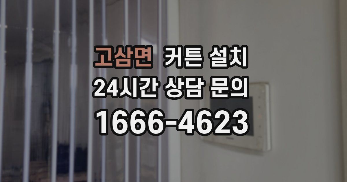 고삼면 커튼 설치