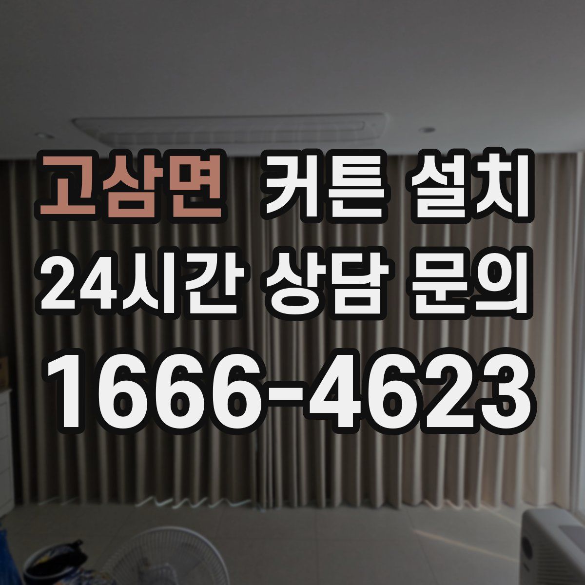 고삼면 커튼 설치